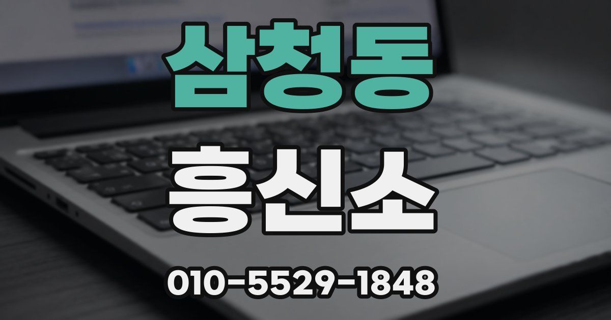삼청동 흥신소