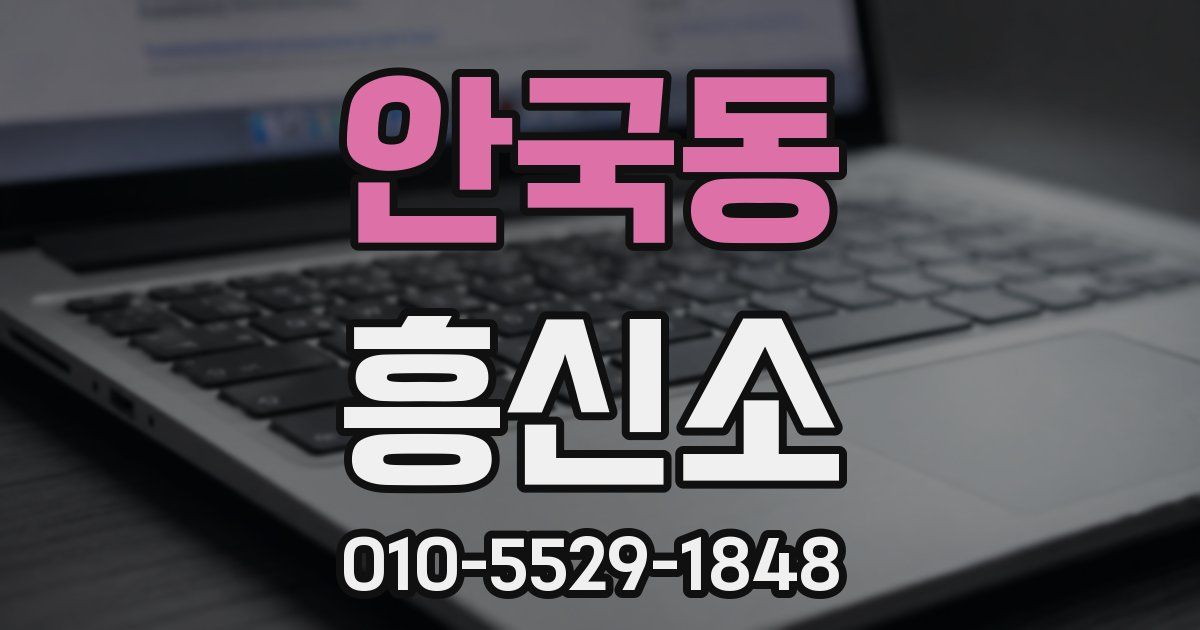 안국동 흥신소