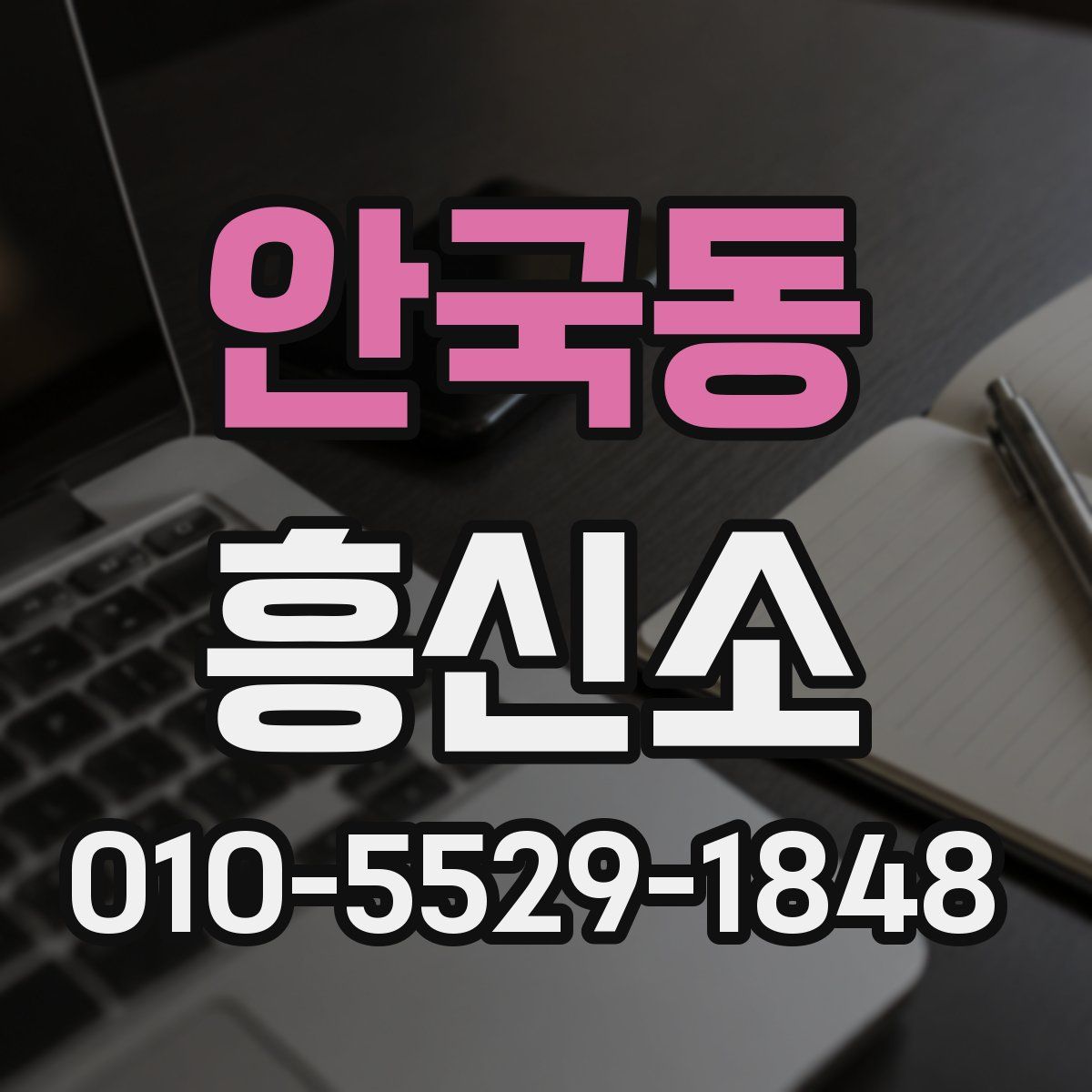 안국동 흥신소