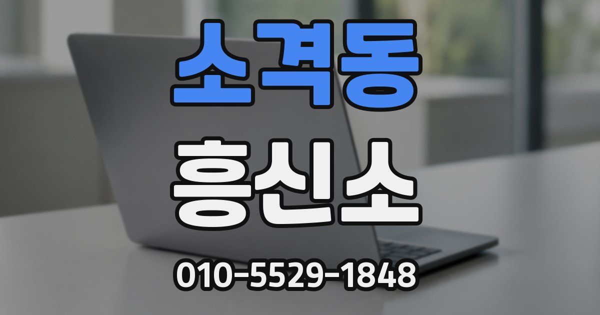 소격동 흥신소