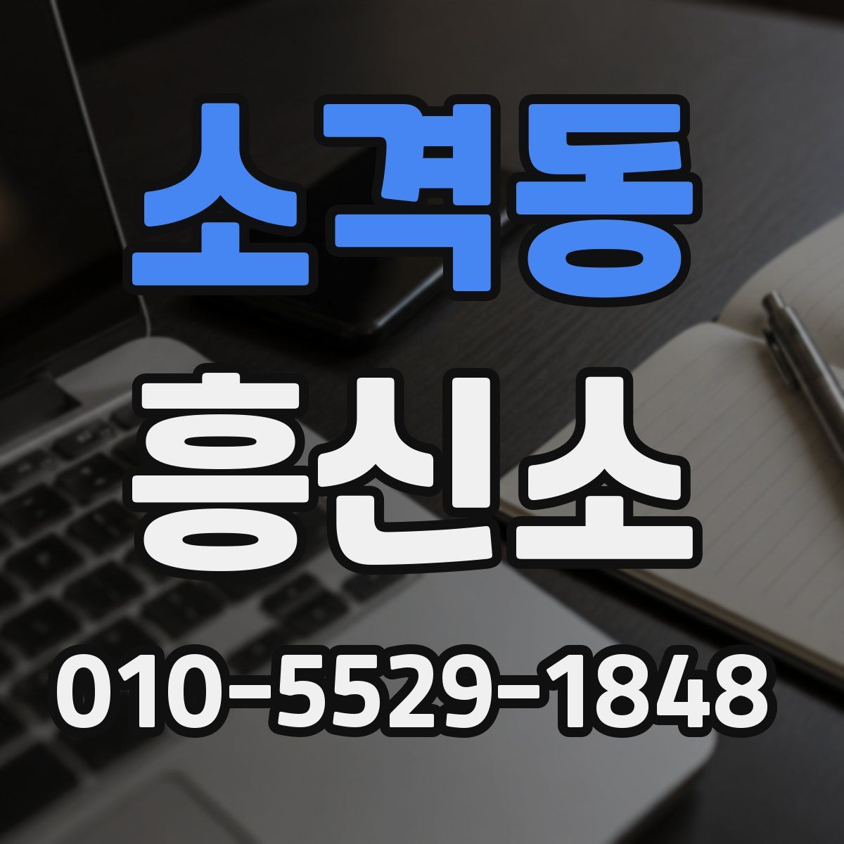 소격동 흥신소
