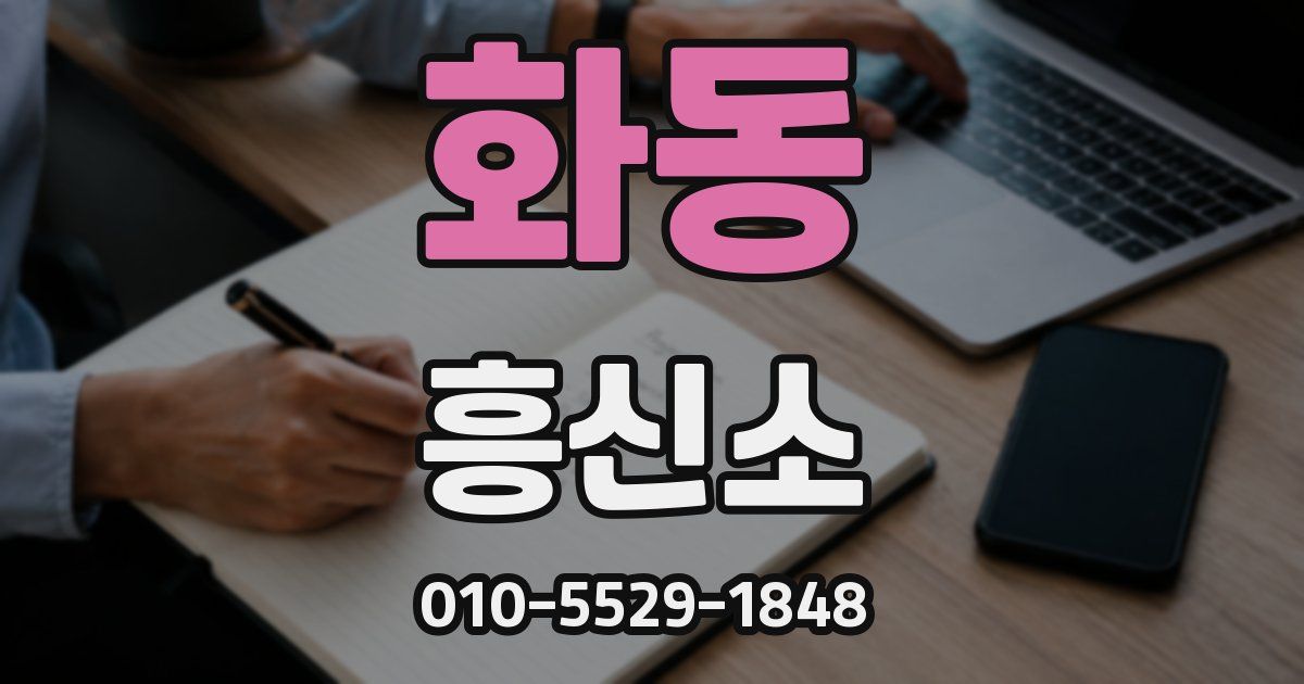화동 흥신소