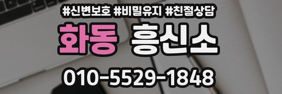 화동 흥신소