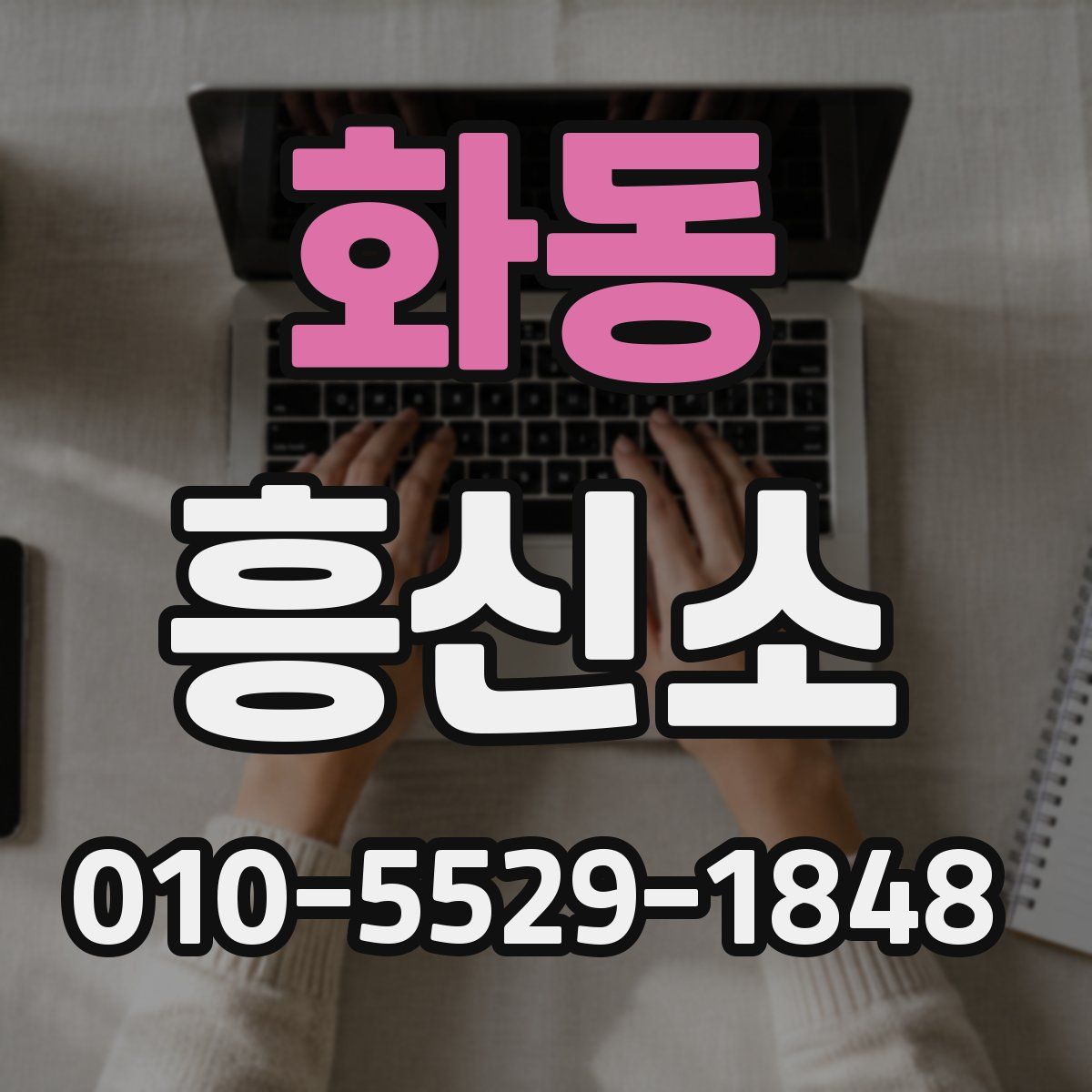 화동 흥신소