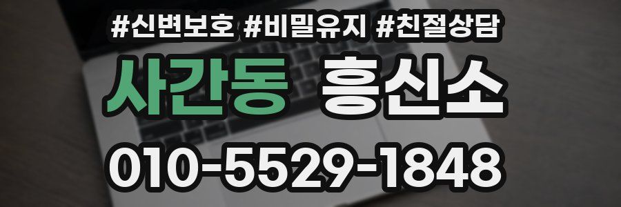 사간동 흥신소