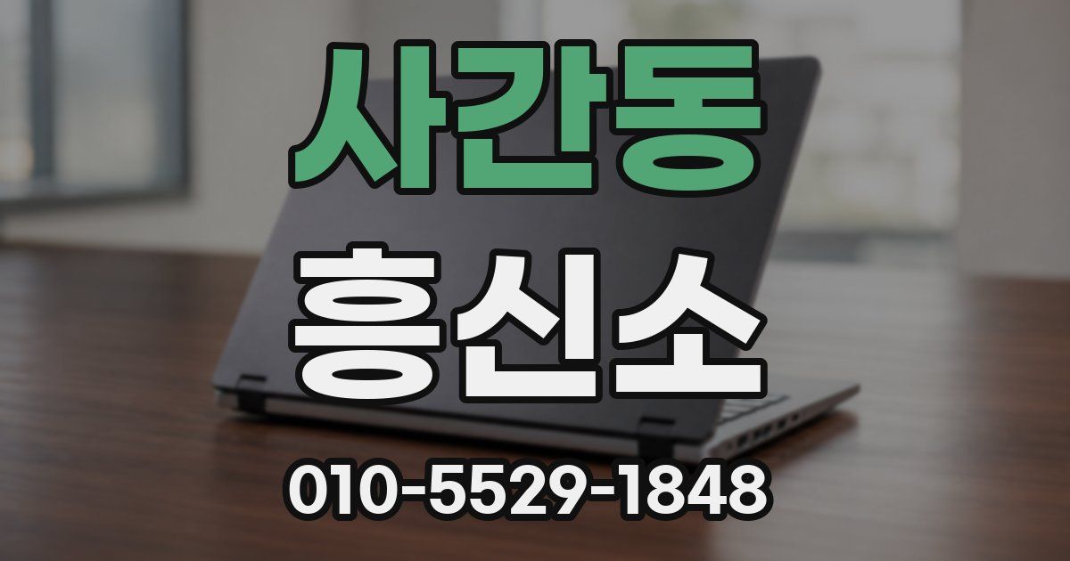 사간동 흥신소