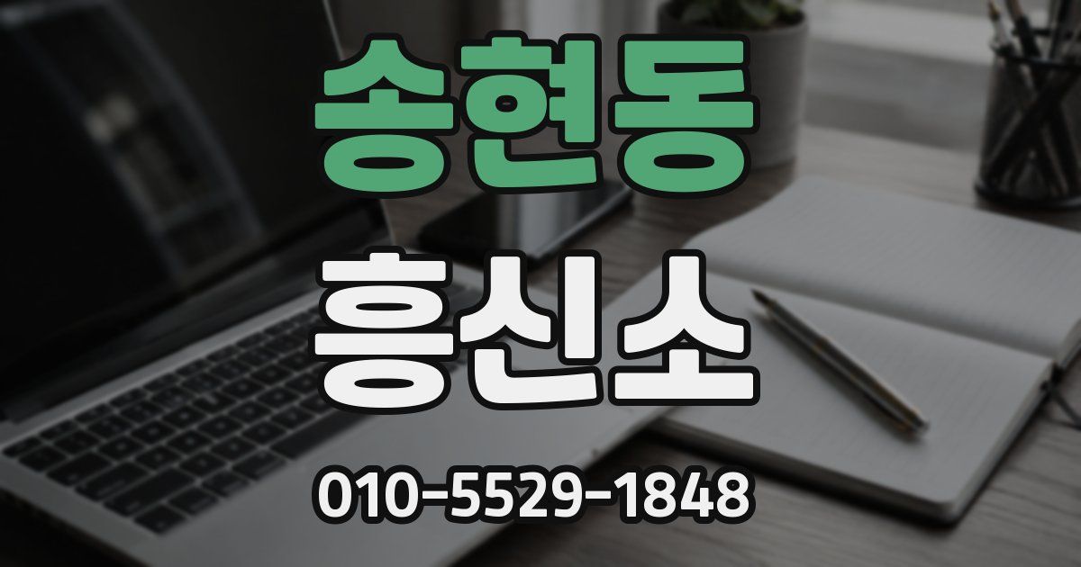 송현동 흥신소