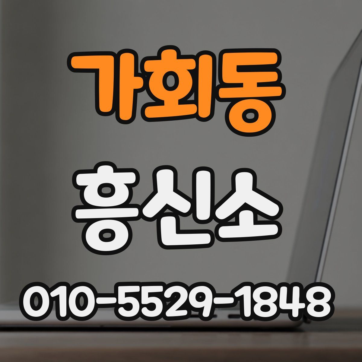 가회동 흥신소
