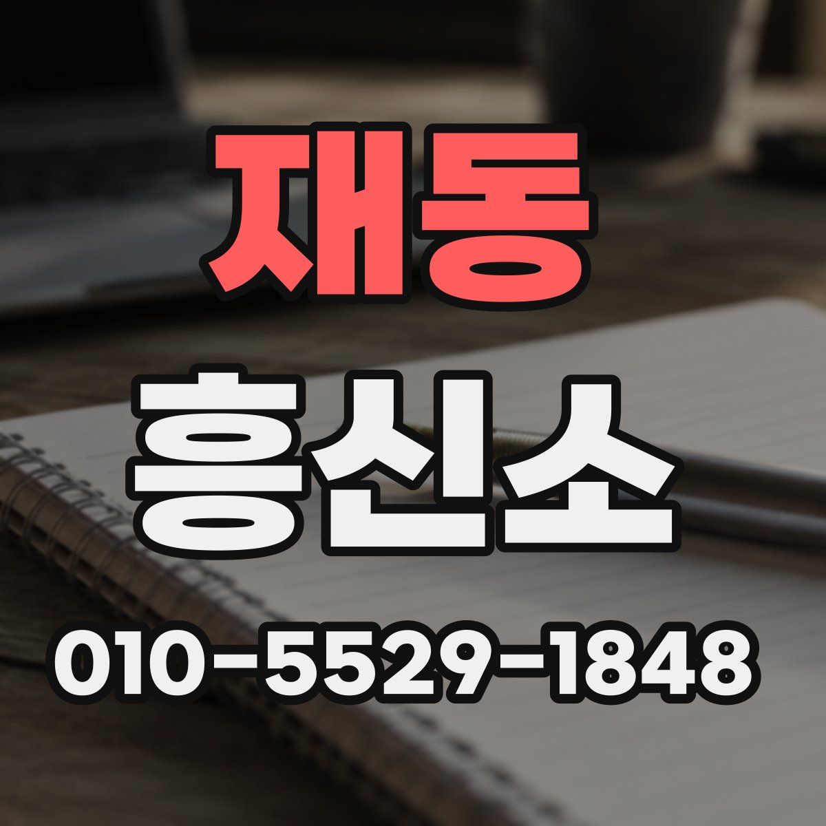 재동 흥신소