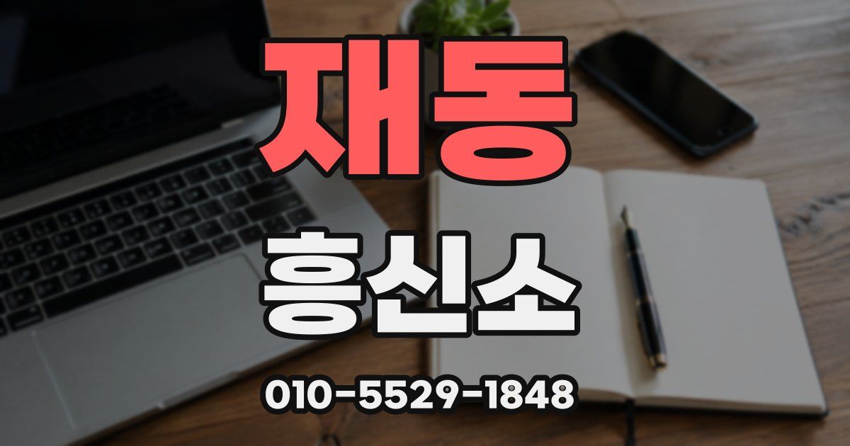 재동 흥신소