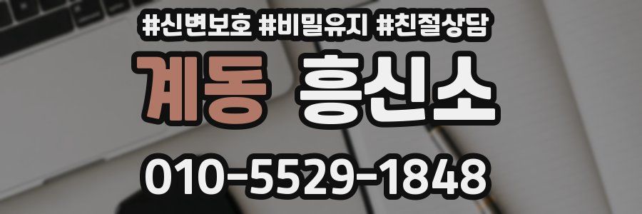 계동 흥신소