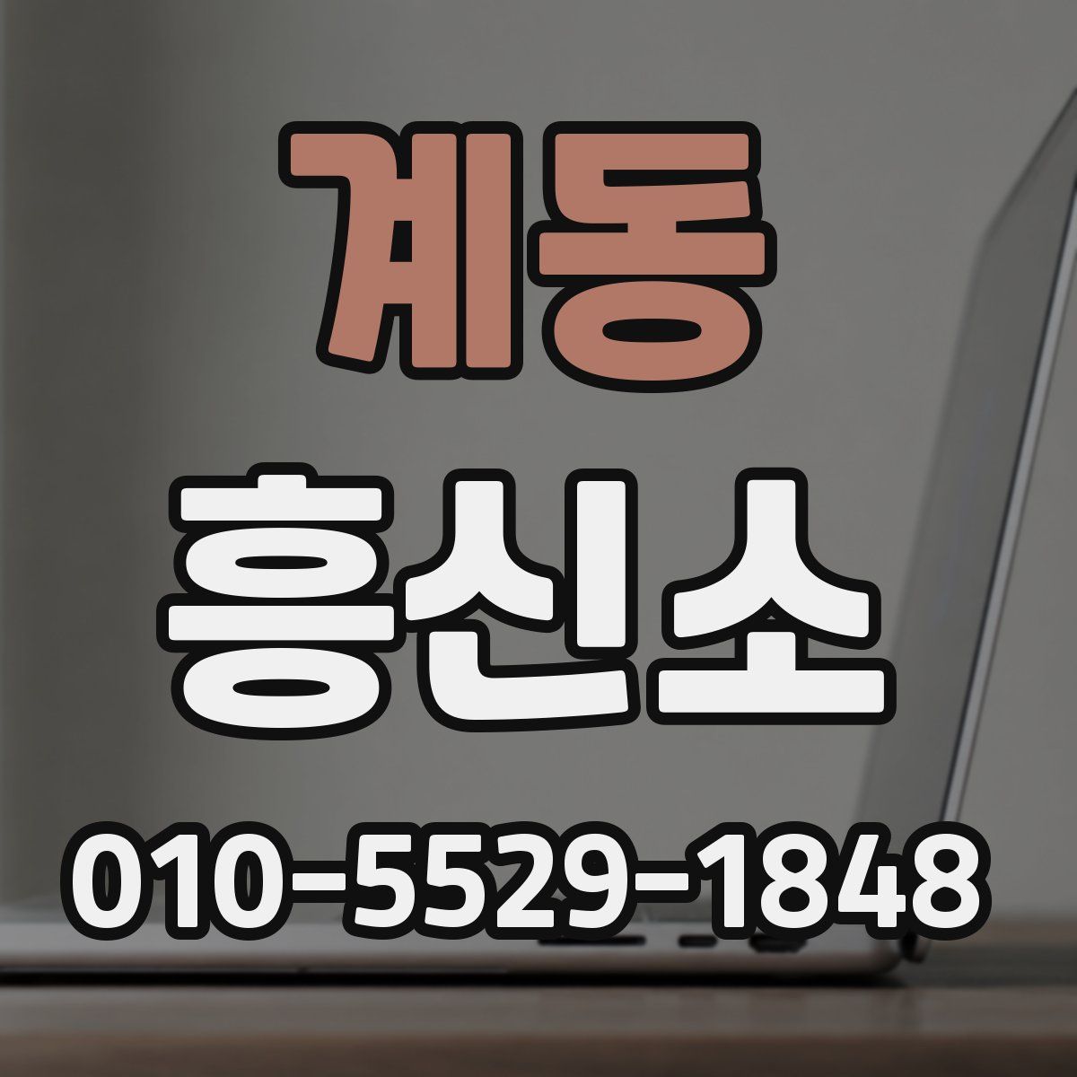 계동 흥신소