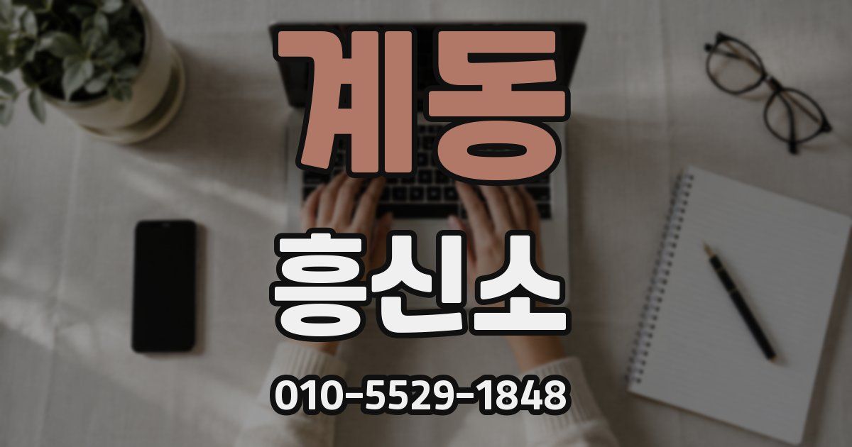계동 흥신소