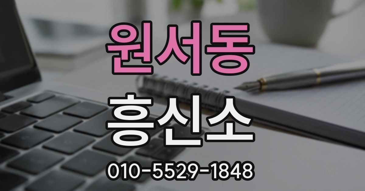 원서동 흥신소