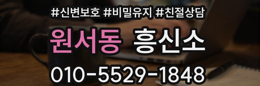 원서동 흥신소