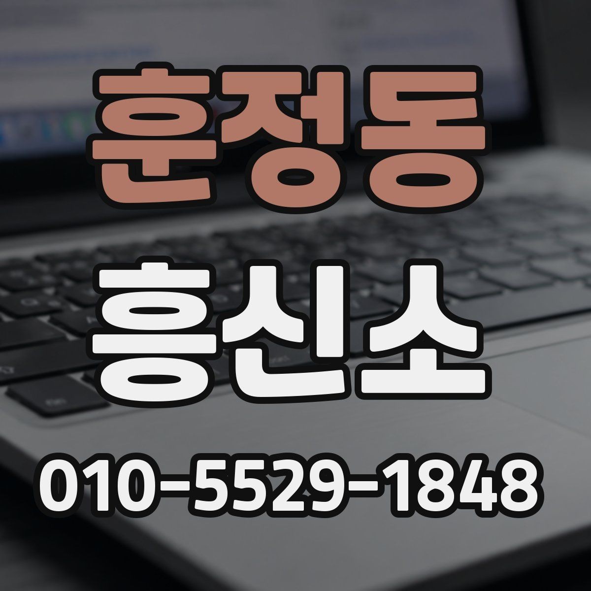 훈정동 흥신소 이용 경험을 바탕으로 본 체크포인트