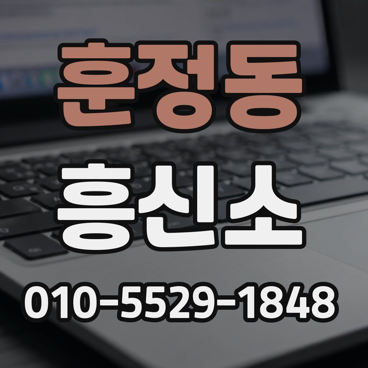 훈정동 흥신소