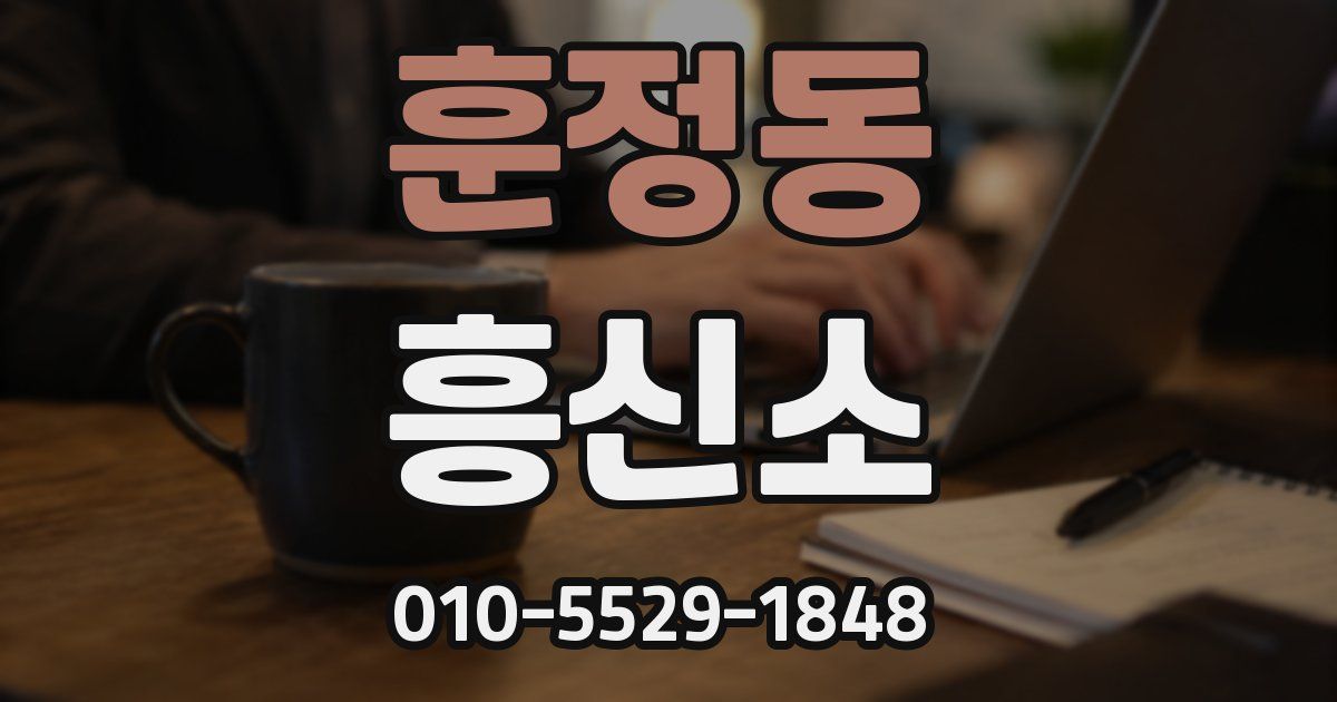 훈정동 흥신소