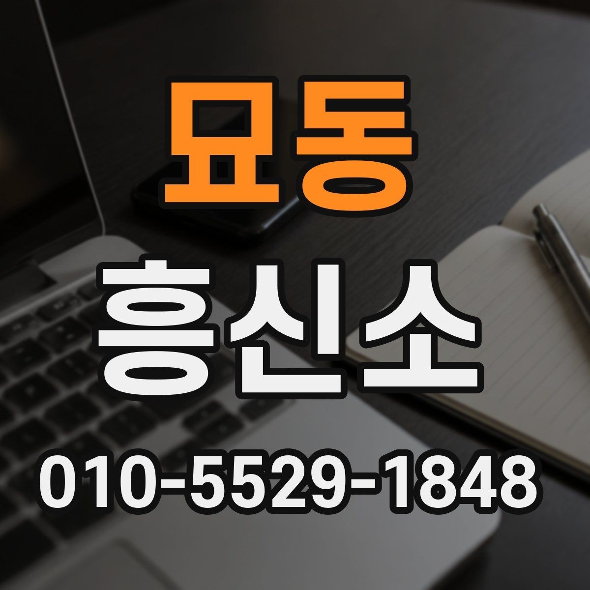 묘동 흥신소 비용이 달라지는 이유