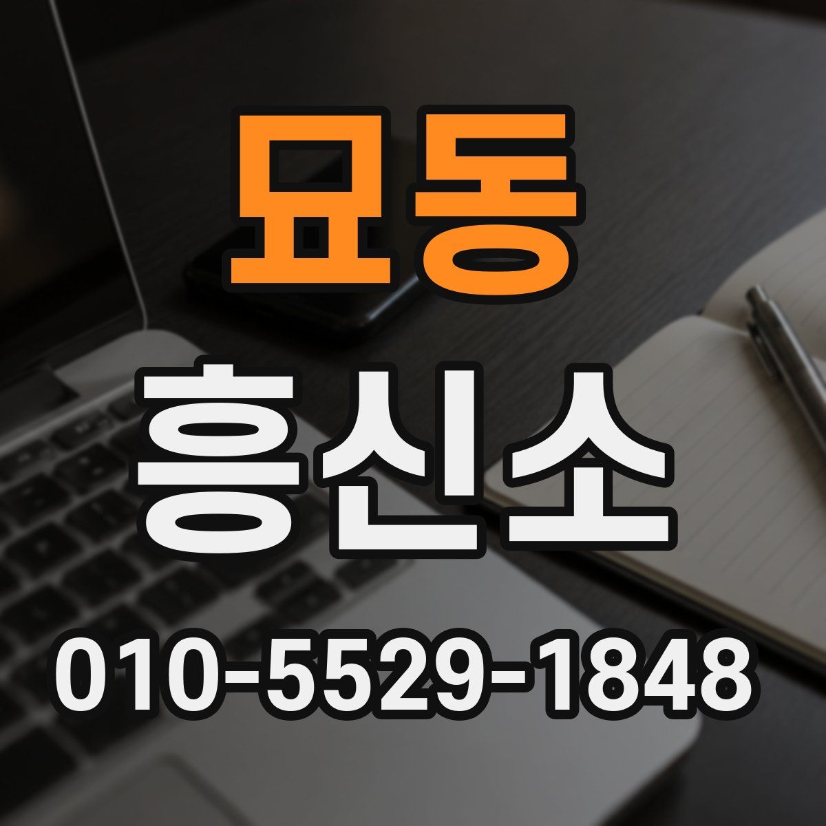 묘동 흥신소
