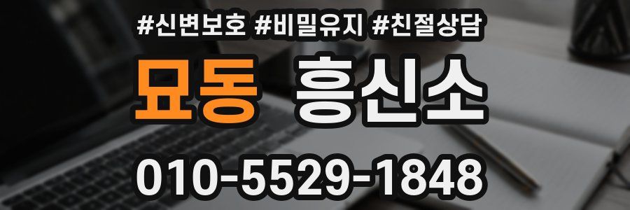 묘동 흥신소