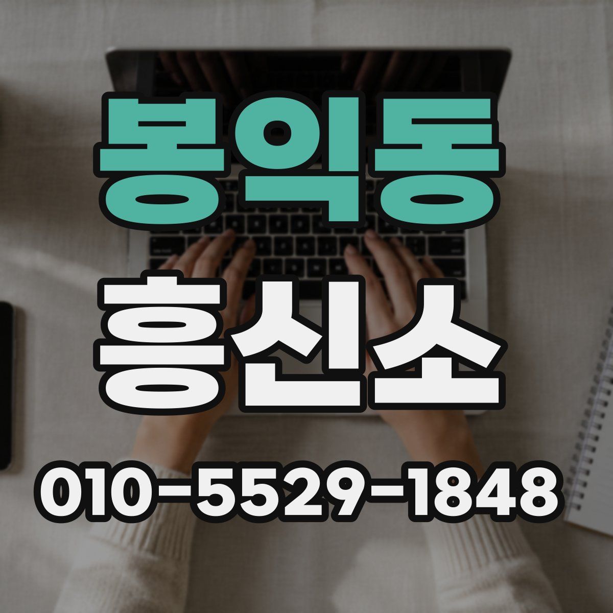 봉익동 흥신소