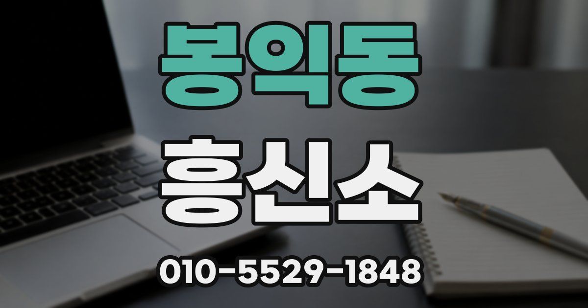 봉익동 흥신소