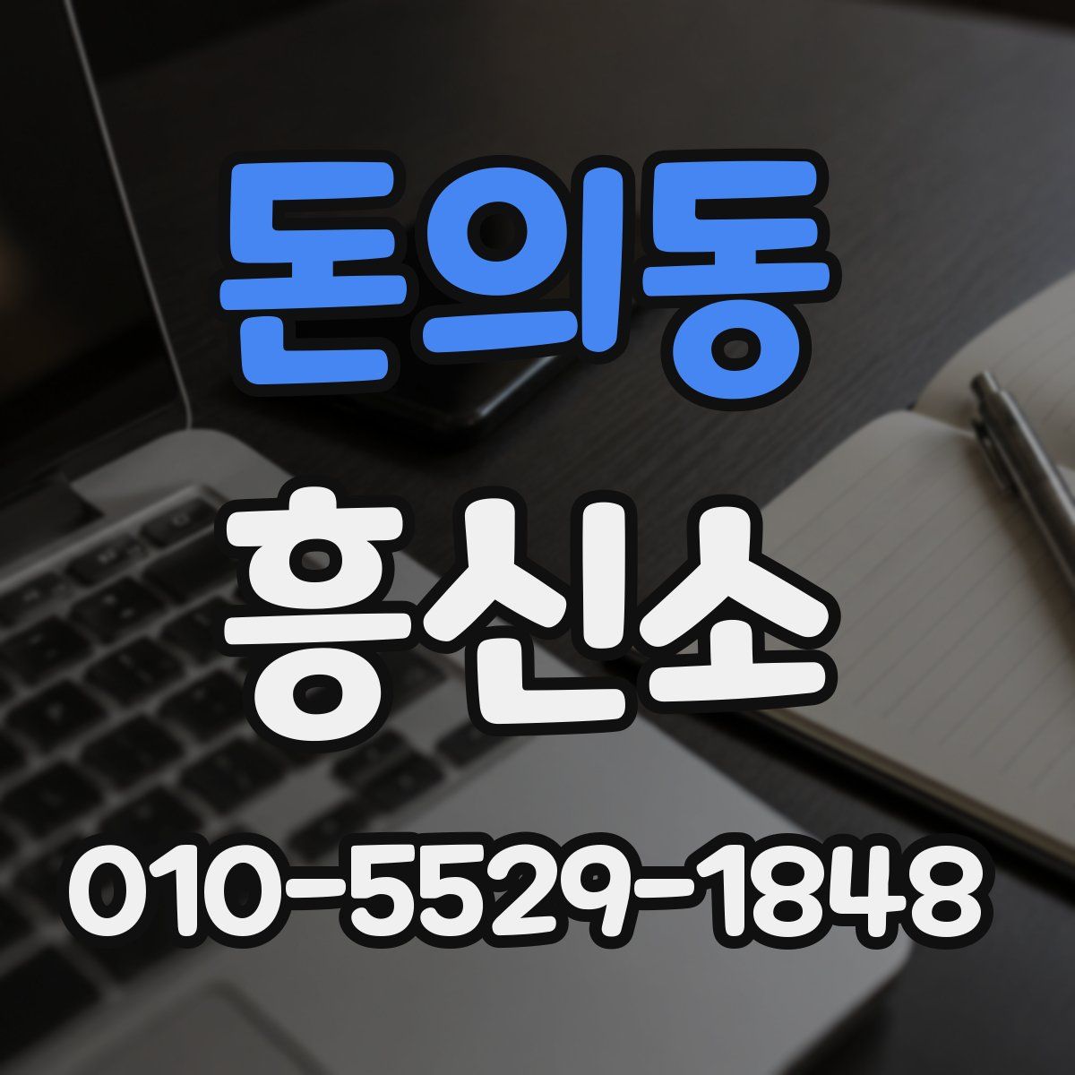 돈의동 흥신소