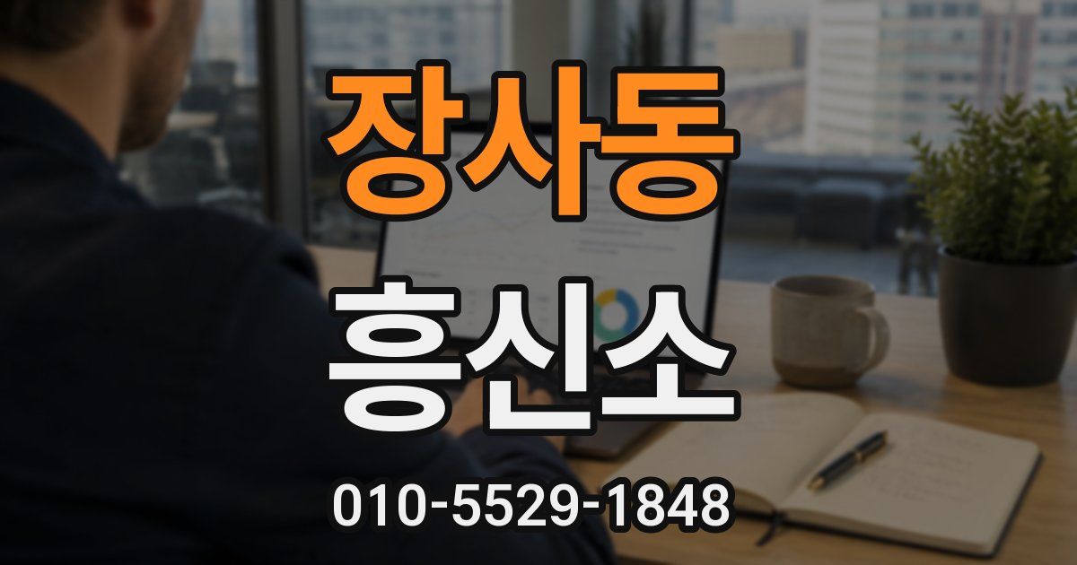 장사동 흥신소
