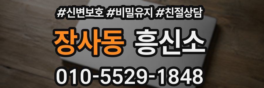 장사동 흥신소