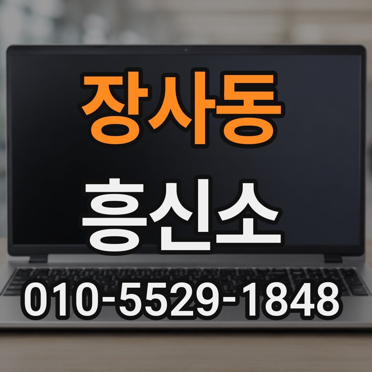 장사동 흥신소