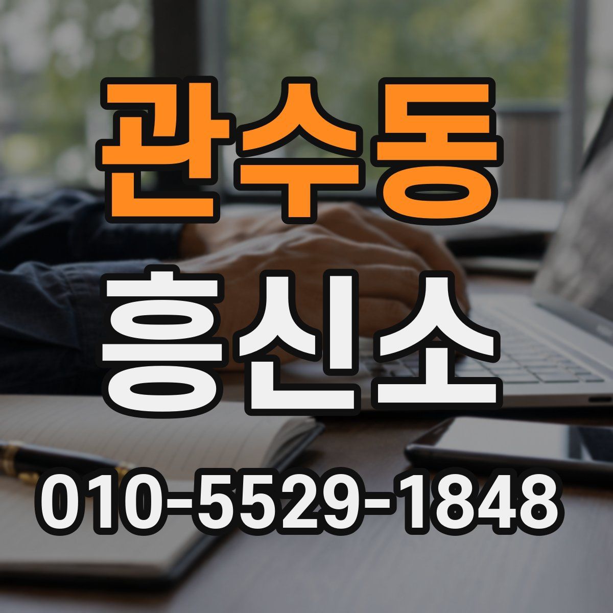 관수동 흥신소