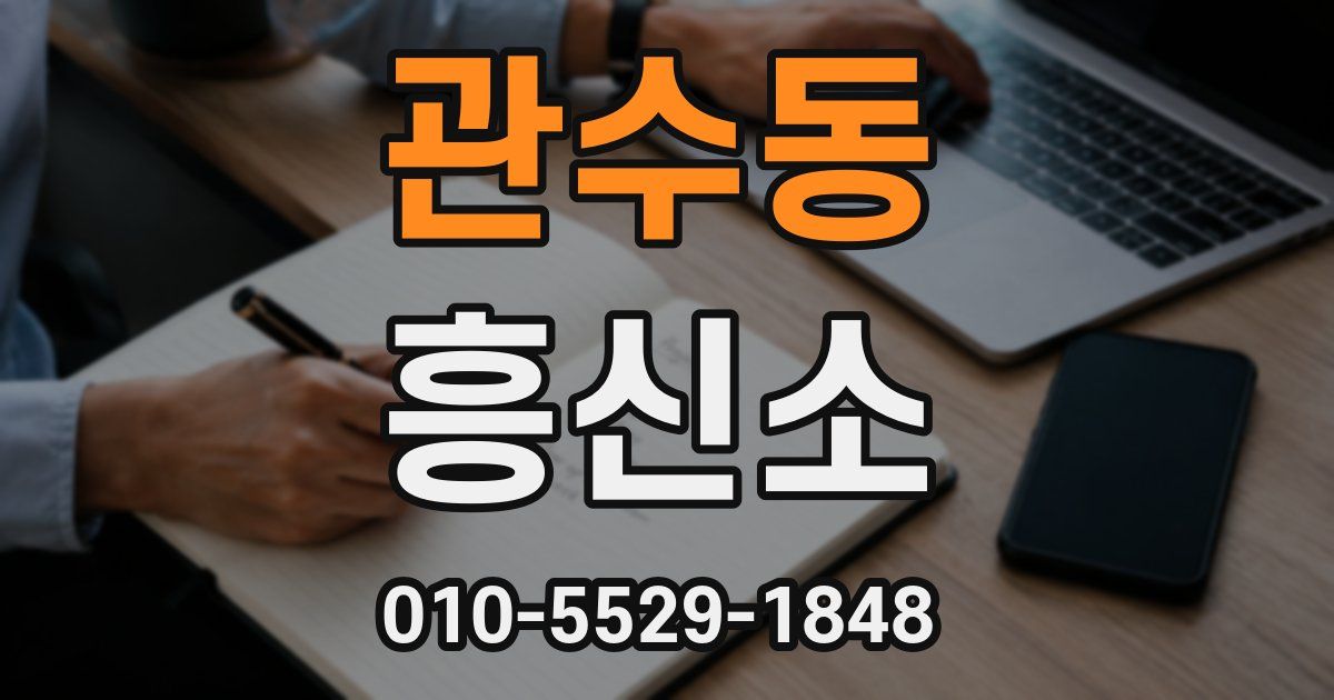 관수동 흥신소