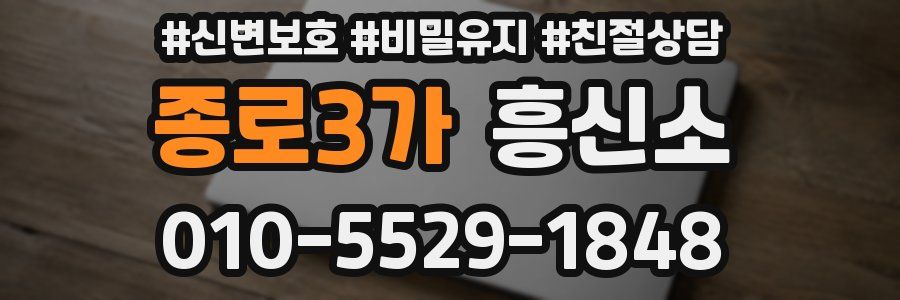 종로3가 흥신소