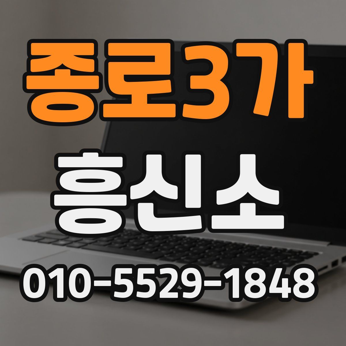 종로3가 흥신소