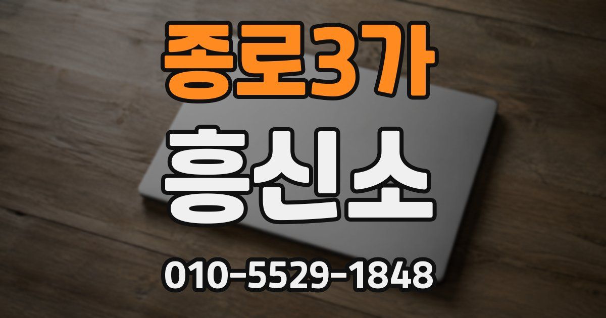 종로3가 흥신소