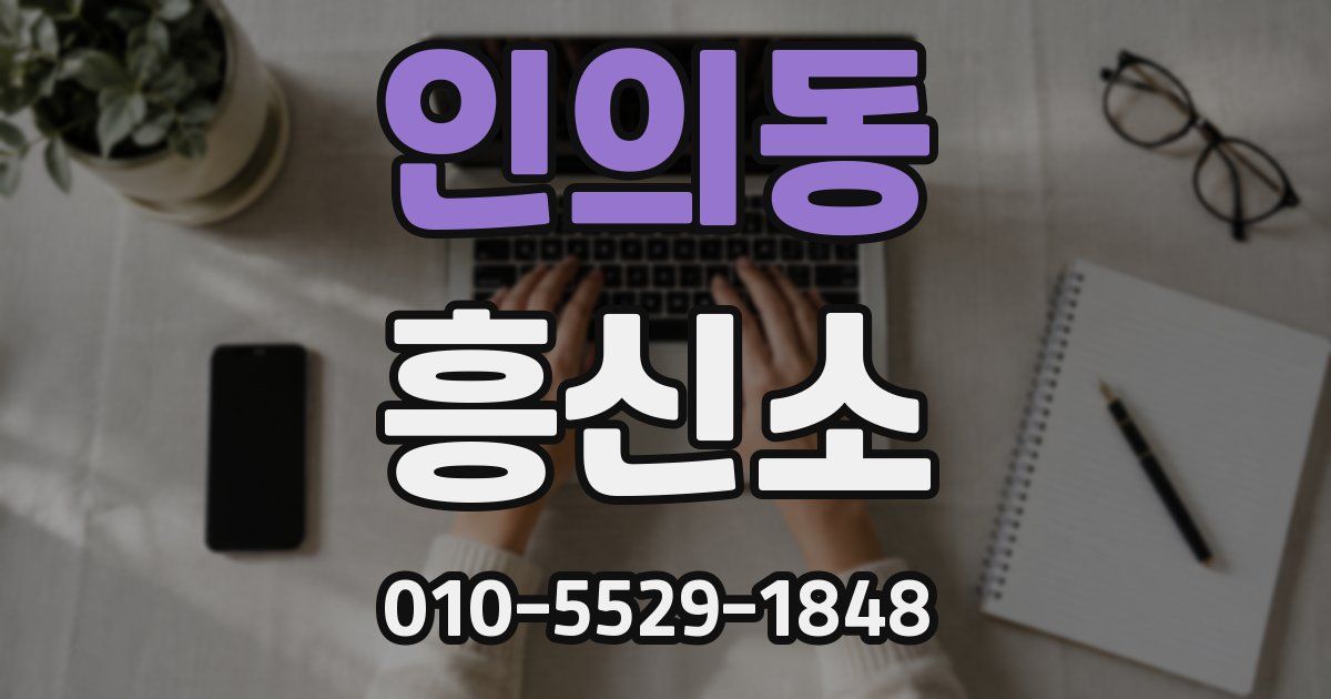 인의동 흥신소