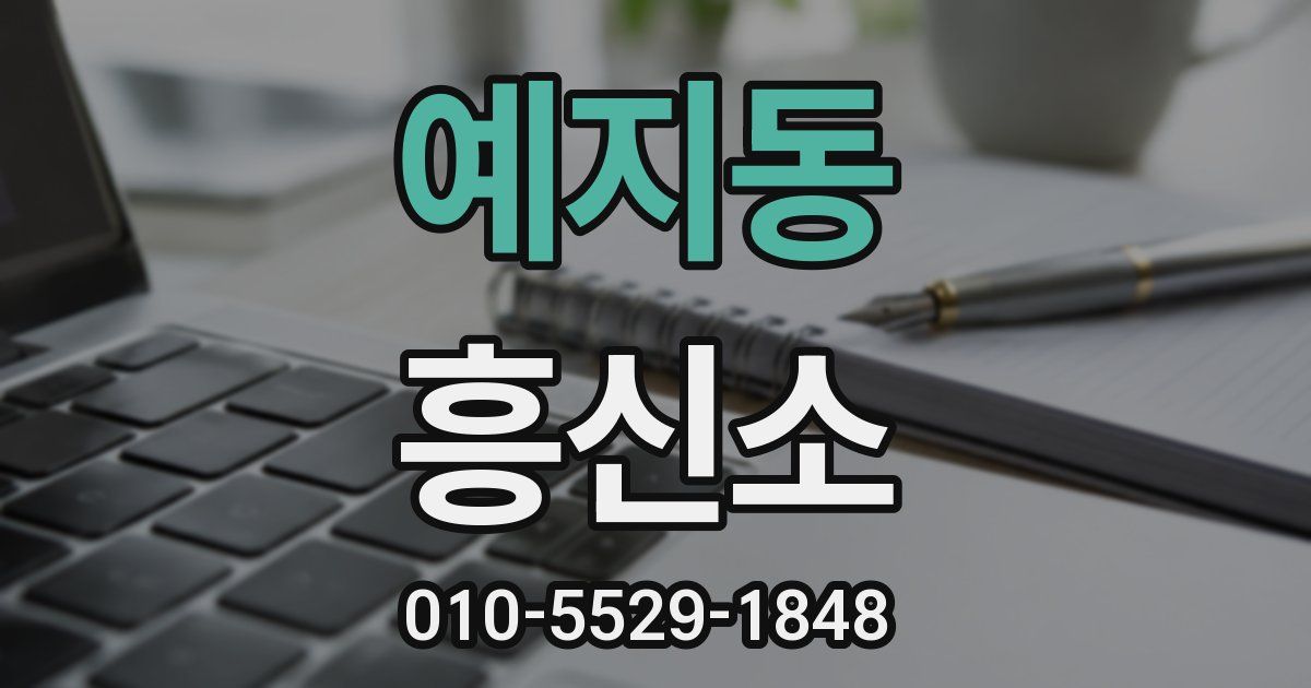 예지동 흥신소