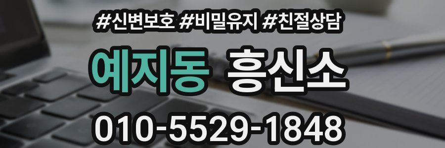 예지동 흥신소