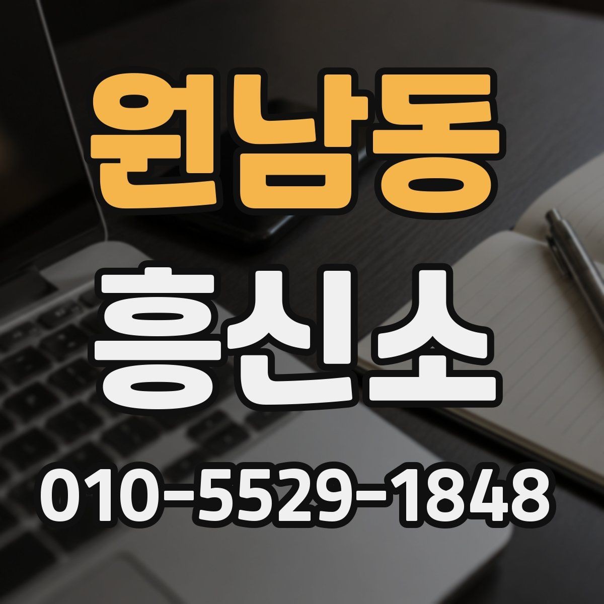 원남동 흥신소 의뢰 시 유의해야 할 운영 방식