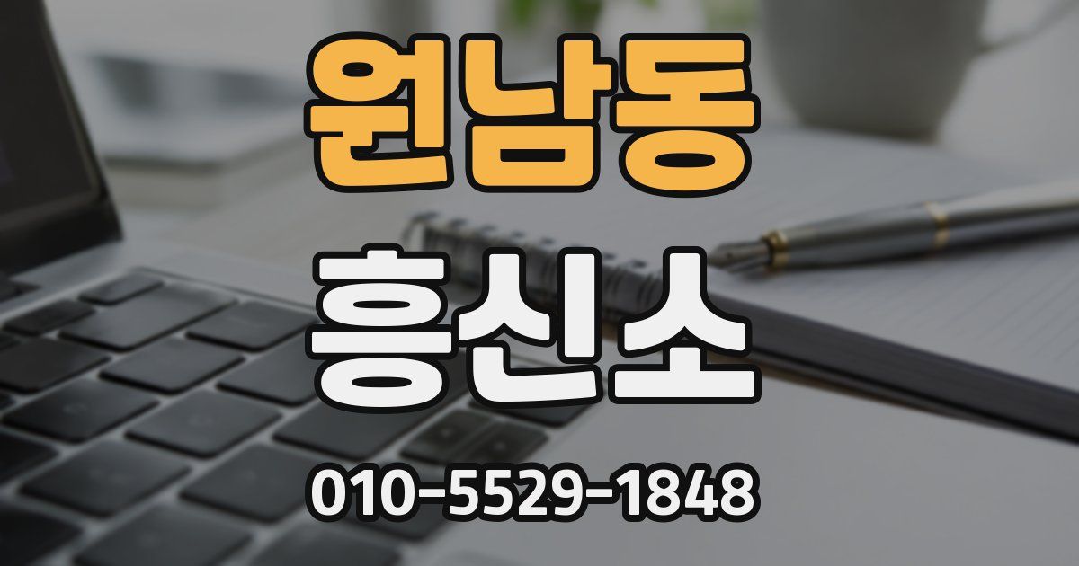 원남동 흥신소