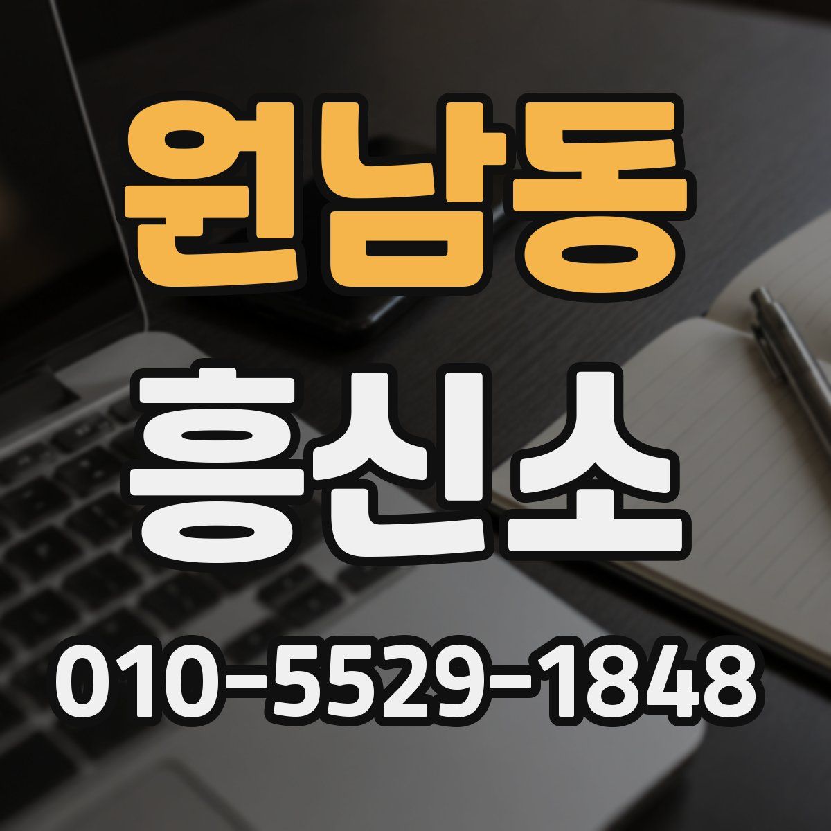 원남동 흥신소