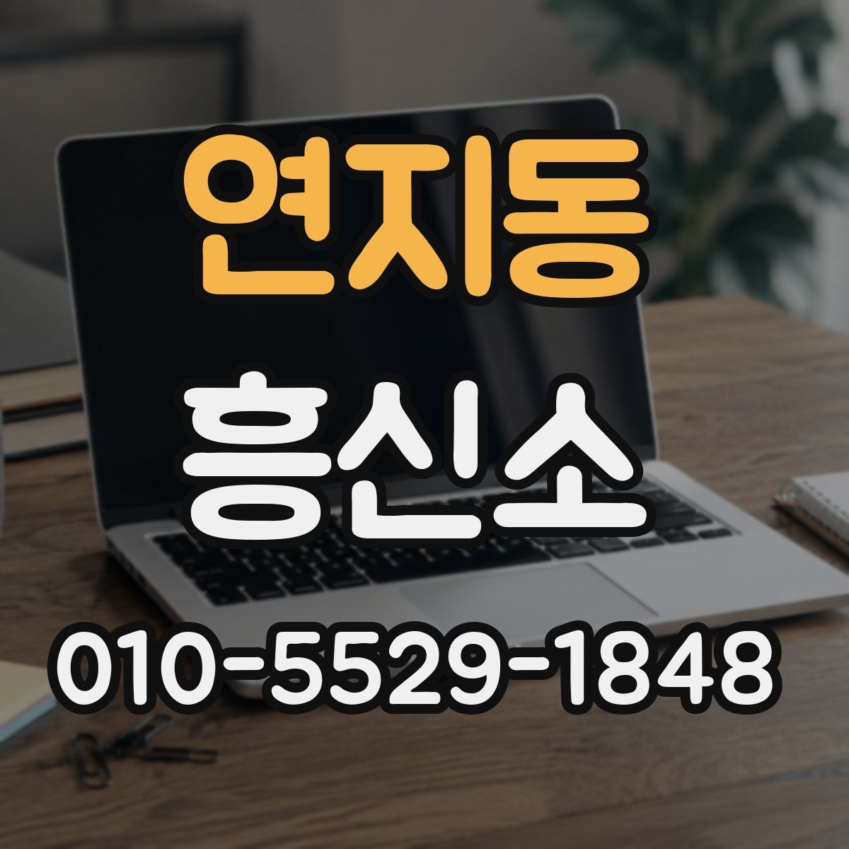 연지동 흥신소