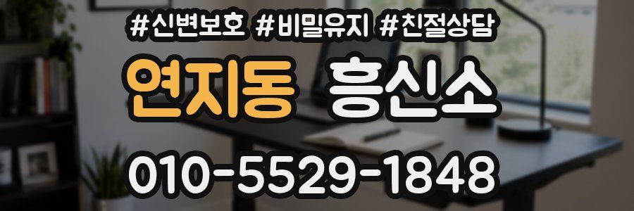 연지동 흥신소