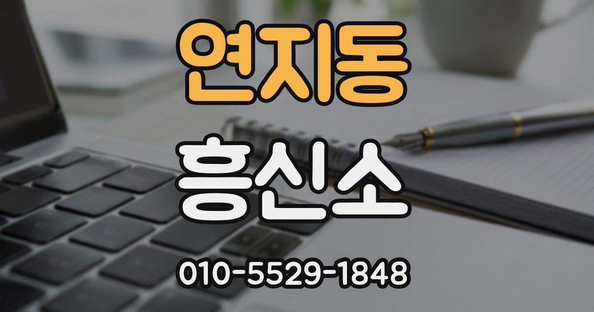 연지동 흥신소