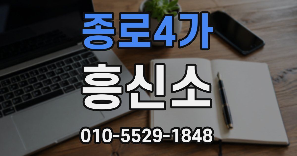 종로4가 흥신소