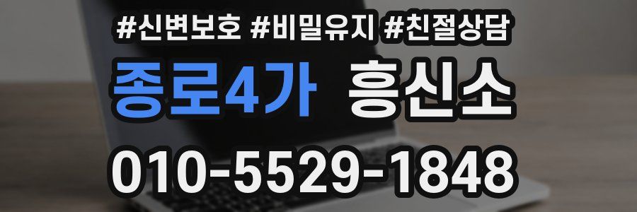 종로4가 흥신소