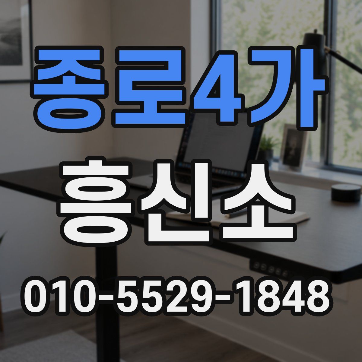 종로4가 흥신소