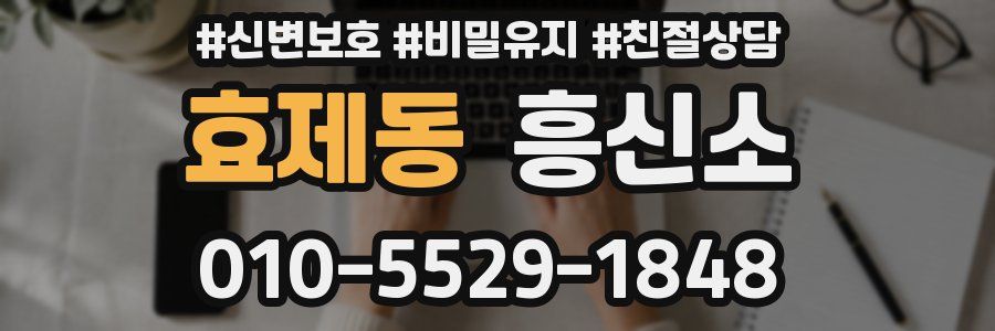 효제동 흥신소