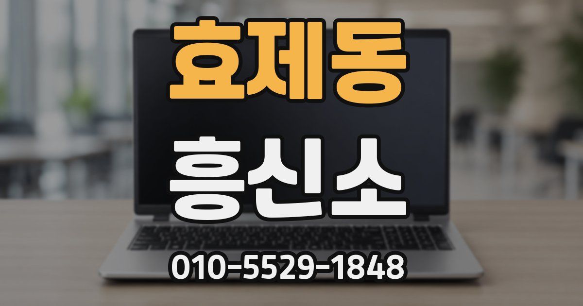 효제동 흥신소